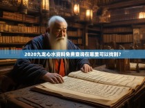 2020九龙心水资料免费查询在哪里可以找到？