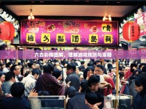 六合彩榫图解，理解游戏规则与策略
