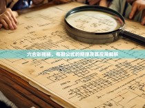 六合彩揭秘，每期公式的规律及其应用解析