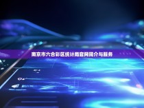 南京市六合彩区统计局官网简介与服务