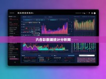 六合彩数据统计分析，以网络为新视角探索神秘竞猜乐趣