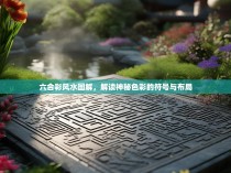 六合彩风水图解,解读神秘色彩的符号与布局