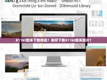 811kt图库下载教程?如何下载811kt图库图片?