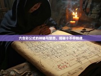 六合彩公式的神秘与禁忌，揭秘十不中规律