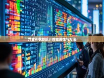 六合彩收数统计的重要性与方法