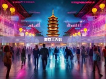 南京六合彩，探索人口统计数据的奥秘
