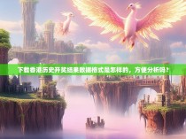 下载香港历史开奖结果数据格式是怎样的，方便分析吗？