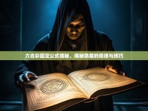 六合彩固定公式揭秘，揭秘隐藏的规律与技巧