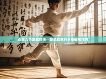 心意六合彩拳肘法—简单易学的全身训练技巧