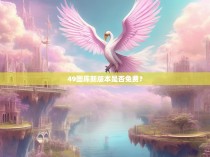 49图库新版本是否免费？
