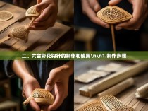 二、六合彩花钩针的制作和使用\n\n1.制作步骤