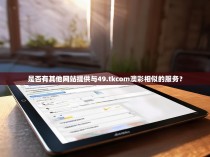 是否有其他网站提供与49.tkcom澳彩相似的服务？