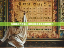 八极拳与六合彩，揭秘中国武术中的双重魅力