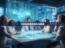 六合彩规律的探究与解读