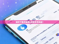 如何下载并使用6合助手手机版？