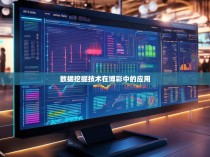 在线六合彩统计器的兴起与应用