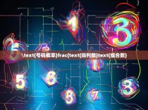 \text{号码概率}frac{text{排列数}text{组合数}