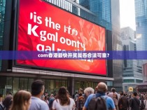 com香港最快开奖是否合法可靠？