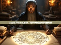 六合彩20码公式解析，揭示神秘的彩票号码规律