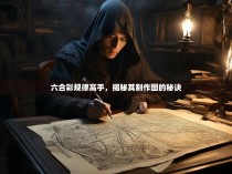 六合彩规律高手，揭秘其制作图的秘诀