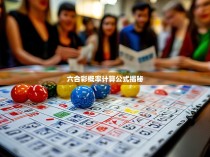 六合彩概率计算公式揭秘