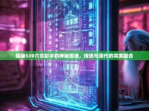 揭秘539六合彩中的神秘规律，传统与现代的完美融合