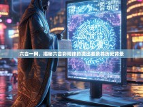 六合一网，揭秘六合彩规律的提出者及其历史背景