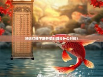 好运红鲤下期开奖时间是什么时候？