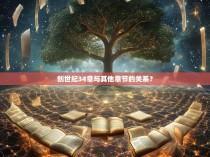 创世纪34章与其他章节的关系？