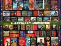 246免费资料大全天下小说有哪些热门推荐？