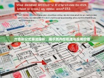 六合彩公式算法探析，揭示其内在机理与应用价值