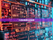 六合彩规律公式在概率论中的应用及启示