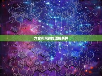 六合彩规律的适用条件与解读