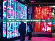 澳门彩324期开奖时间及结果在哪里可以查询？
