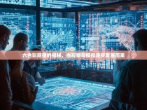 六合彩规律的揭秘,由观察与模拟逐步发展而来