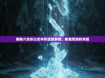 揭秘六合彩公式中的竖段参数，精准预测的关键