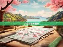 揭秘八字六合彩规律,科学预测与策略