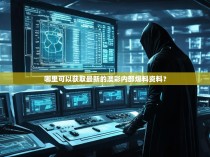 哪里可以获取最新的澳彩内部爆料资料？