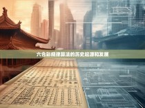六合彩规律算法的历史起源与发展