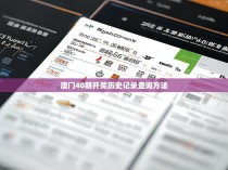 澳门40期开奖历史记录查询方法