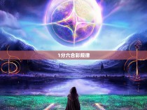 1分六合彩规律
