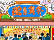 六合彩图解，探索神秘的数字世界