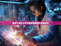 极速六合彩公式与超级精算师的完美结合