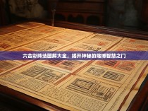 六合彩阵法图解大全，揭开神秘的赌博智慧之门