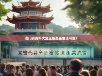 澳门码资料大全正版是否合法可靠?