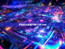 六合彩公式客户端1720 Com的起源与发展