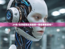 35选7走势图超长版最新一期在哪里查看？