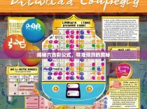 揭秘六合彩公式，精准预测的奥秘
