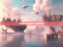 今天开什么特马 今晚预测？