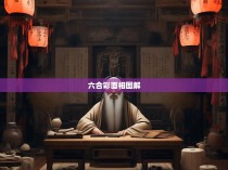 六合彩面相，解读命运与运势的神秘学